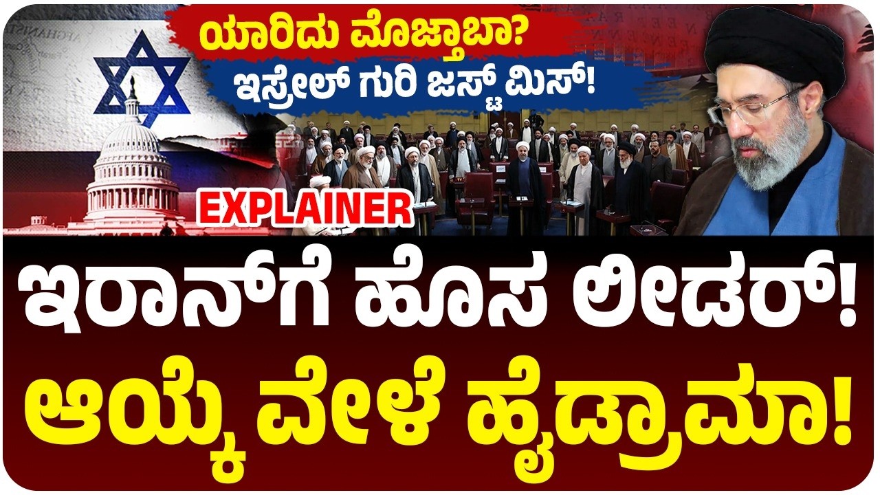 Mojtaba Khameneiಗೆ ಪಟ್ಟ! ಆಯ್ಕೆ ವೇಳೆ ಹೈಡ್ರಾಮಾ! Iran New Leader ಯಾರು? Israel ಟಾರ್ಗೆಟ್ ಜಸ್ಟ್‌ ಮಿಸ್!