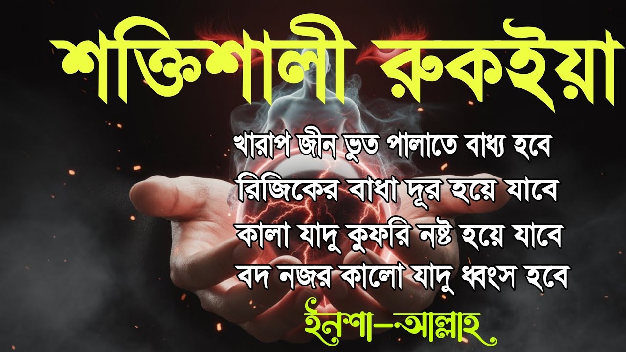 শক্তিশালী রুকাইয়া প্রতিদিন নিরবে শুনুন,জ্বীন,বদ নজর, ভয় ও দুশ্চিন্তা থেকে দ্রুত কুরআনি মুক্তি পাবেন।