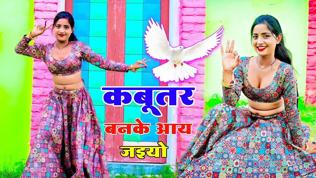 कबूतर बनके आय जइयो | Kabutar Ban Ke Aa Jaiyo | Asha Meena Dance | Singer Lokesh Kumar Rasiya 2026