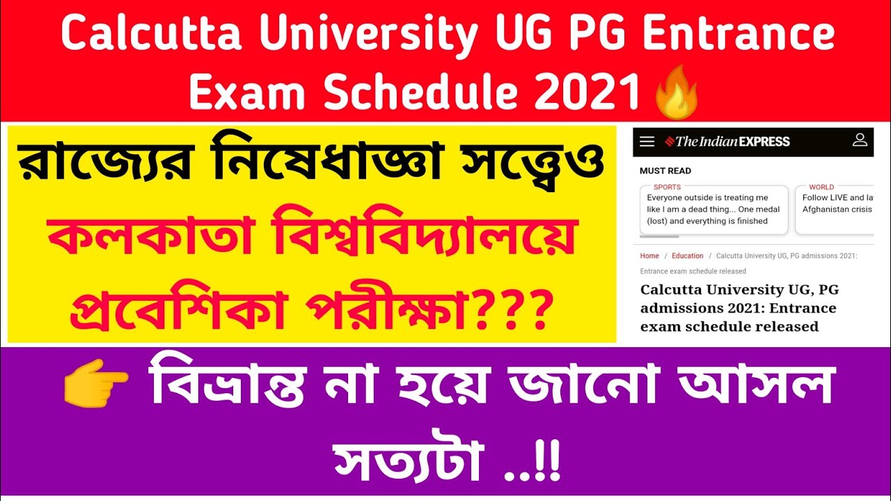 Calcutta University UG PG Entrance Exam Schedule 2021🔥: ৩ টি ওয়েবসাইটে বেরোলো রুটিন: আসল সত্যি !!