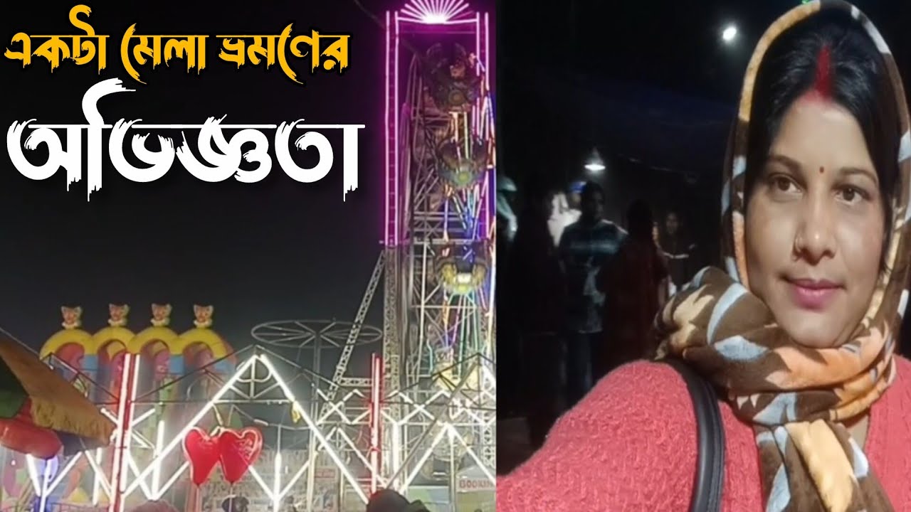 মা ও ছেলের একটা মেলা ভ্রমণের অভিজ্ঞতা♥️@Creationofjhuma5432 