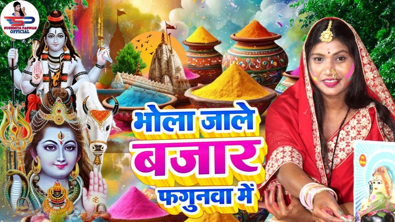 Susmita Paswan | भोला खेलेले होली जटा खोली | shiv charcha geet | shiv charcha Holi | shiv charcha