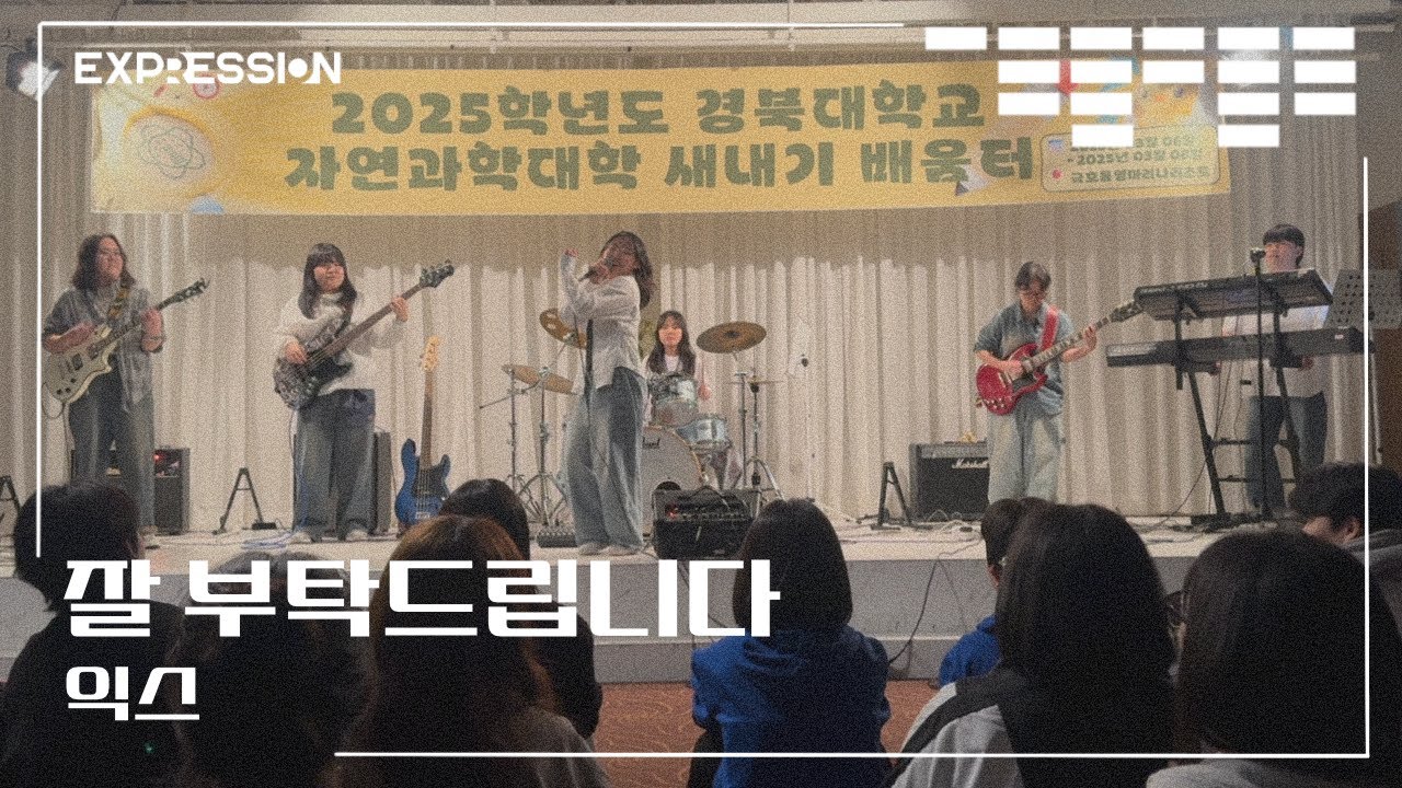 잘 부탁드립니다 - 익스 | 경북대학교 EXPRESSION 익스프레션 @2025 경북대학교 자연과학대학 새내기배움터 공연