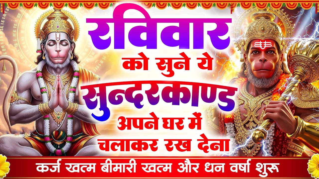 रविवार के दिन सभी ग्रहों से मुक्ति दिलाएगा ये #सुंदरकाण्ड पाठ मात्र 30 मिनट सुन लेना ~ #sundarkand