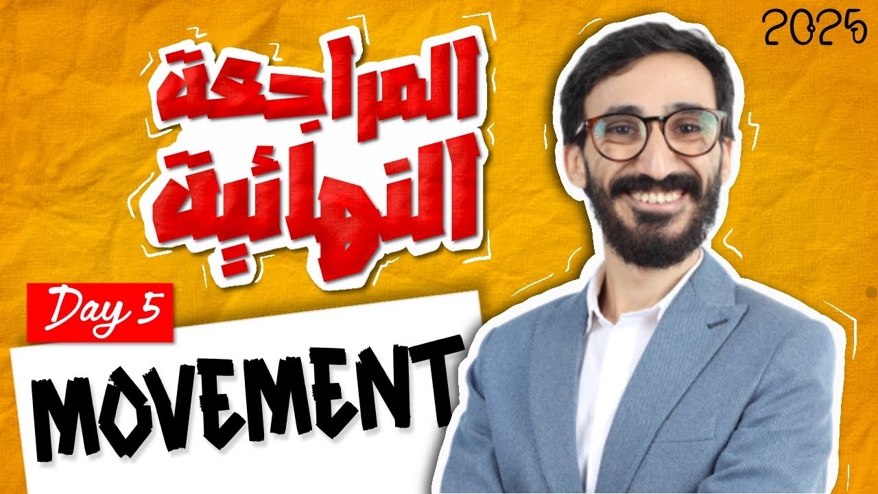 Biology | Final Revision | chapter 1 | movement |ثانوية عامة 2025 | Dr Khedr