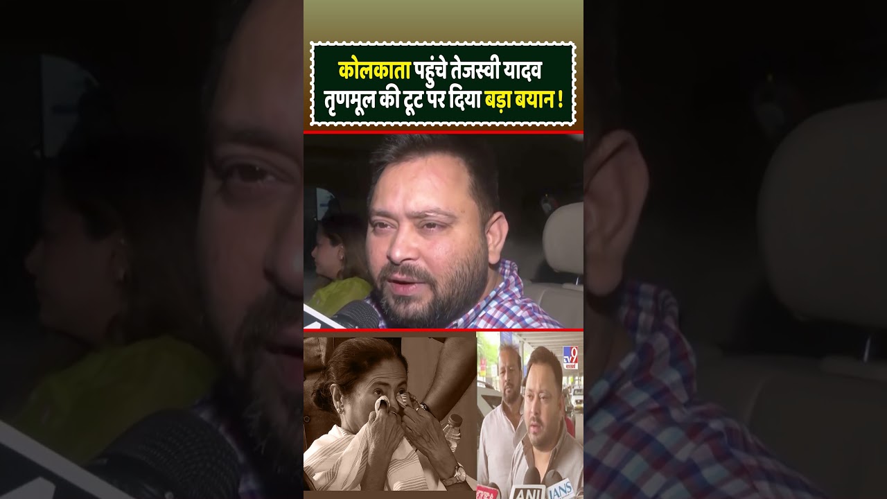 Tejashwi Yadav reaches Kolkata, gives a big statement on the TMC split! #shorts #viral #trending ...