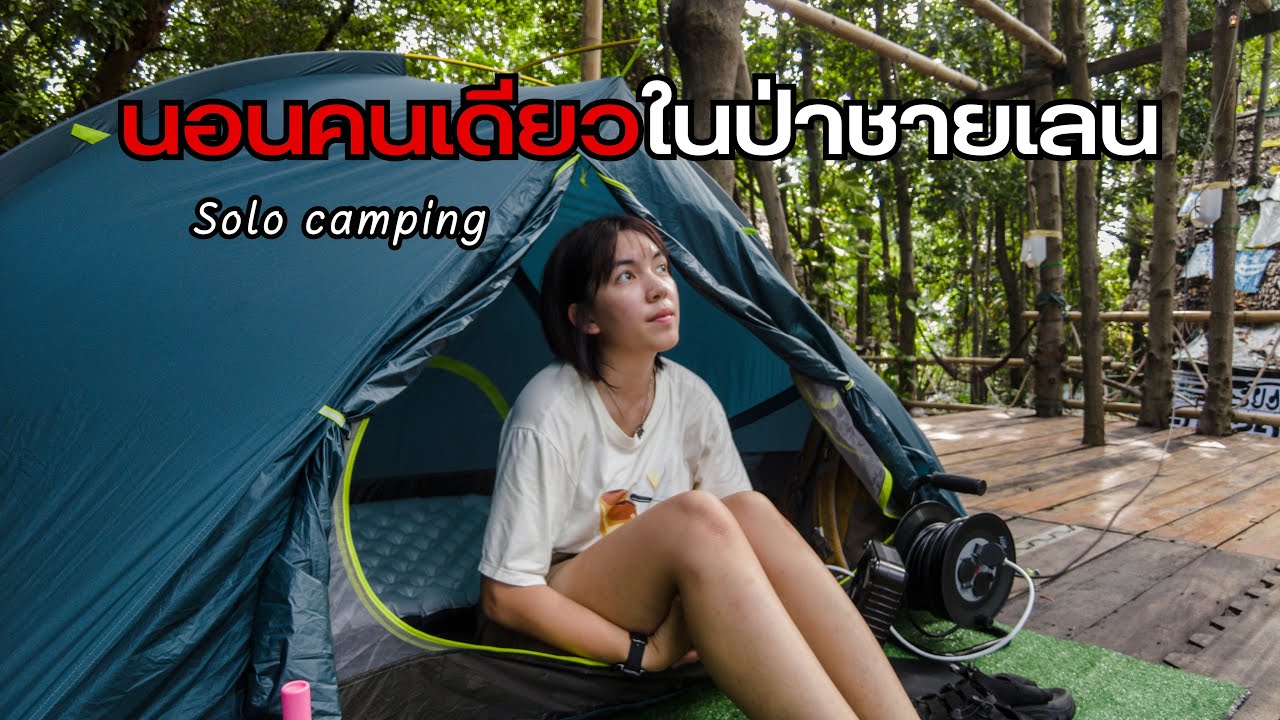 ลานกางเต็นท์ลับที่ไม่มีใครรู้จัก ต้องนั่งเรือไปเท่านั้น!! | Solo Camping EP.17