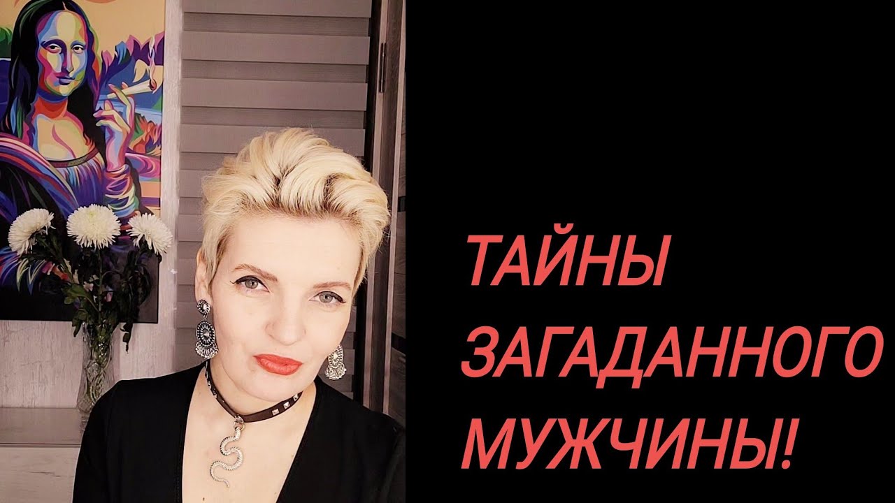 ТАЙНЫ ЗАГАДАННОГО МУЖЧИНЫ❗️