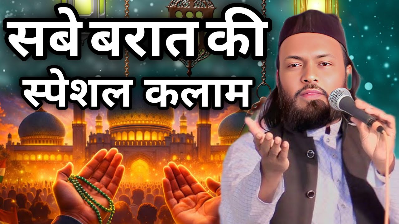 सबे बरात की स्पेशल कलाम | Dil Khairabadi | Aur Koi Bhi Na Mehasr Mai Hamara Hoga