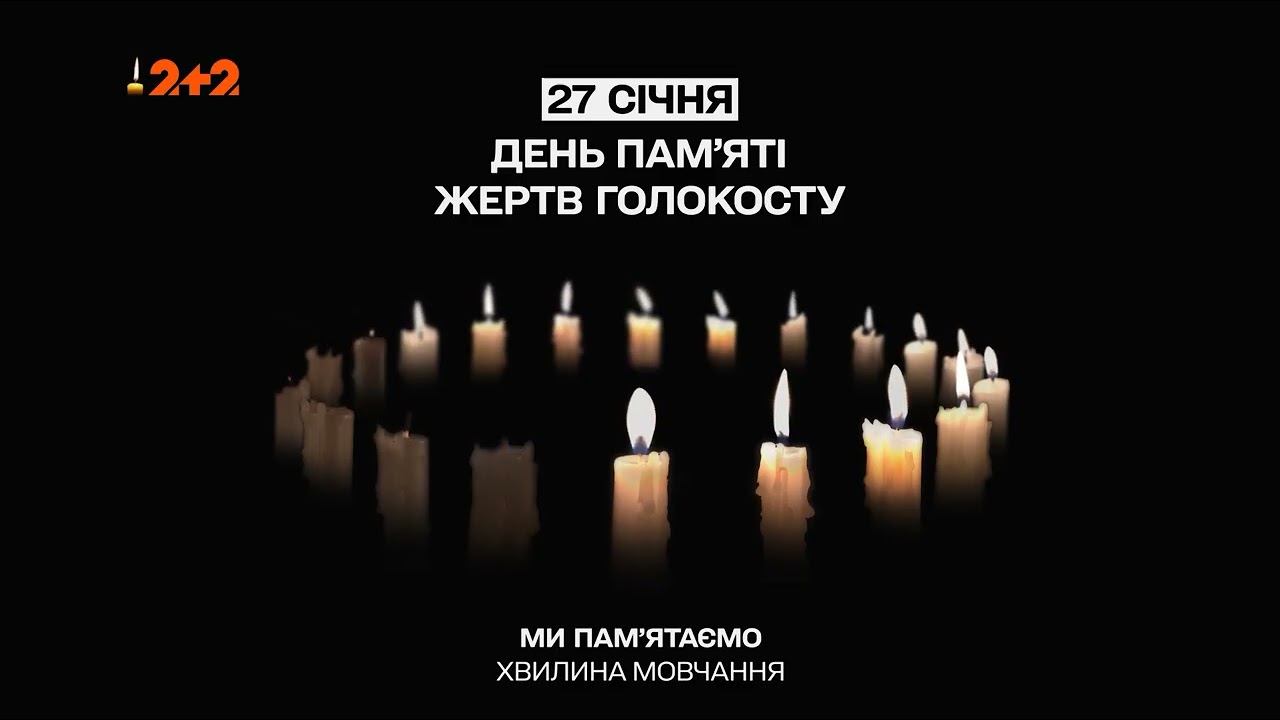 2+2 - Хвилина мовчання (27.01.2025) День пам'яті жертв голокосту