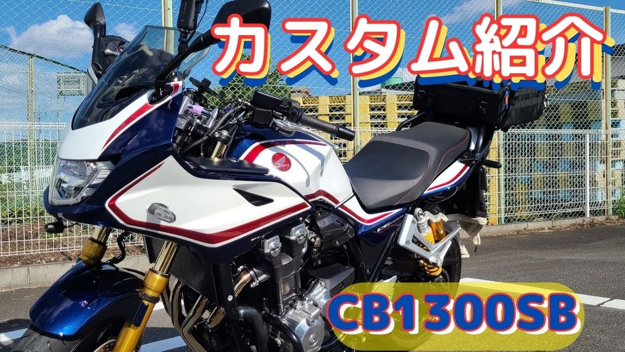 【CB1300SB】カスタム紹介動画！　納車後１年間乗ってみて必要だと感じたカスタムパーツ