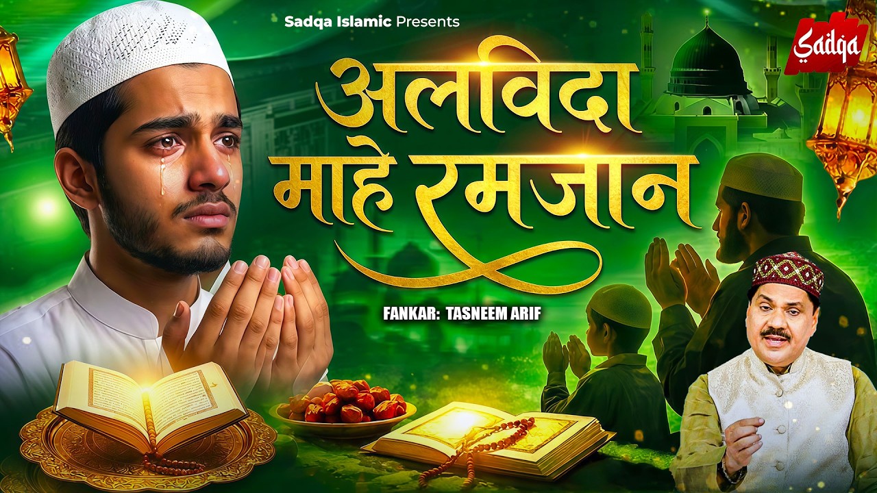 Alvida Alvida Mahe Ramzan | अलविदा अलविदा माहे रमजान | Tasneem Arif New Waqia 2026 | Alvida Ramzan