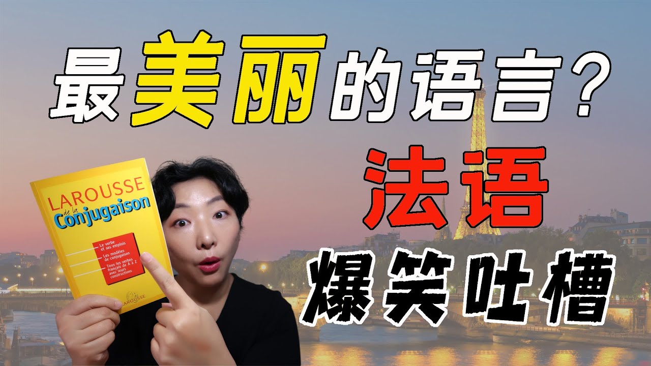 法语是世界上最美丽的语言？｜带你看法语爆笑吐槽种种趣事，学语言的坑原来还可以这么好笑