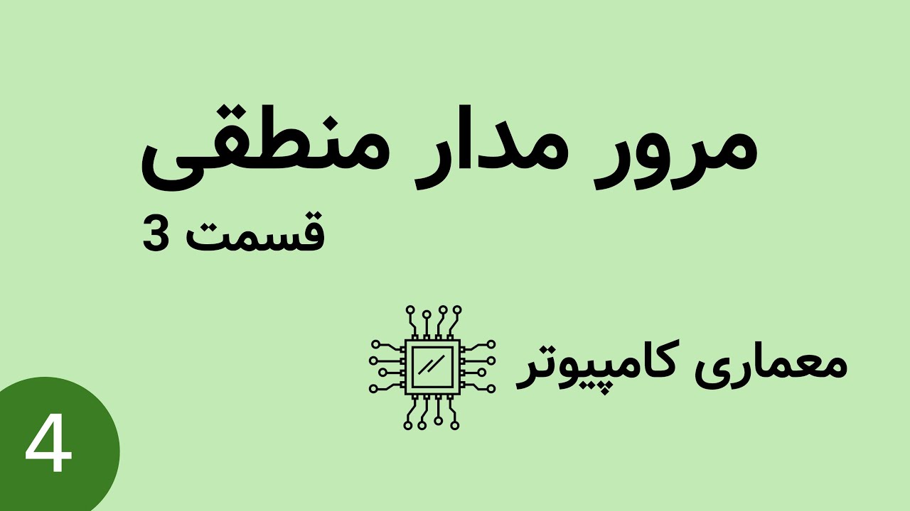 معماری کامپیوتر - مرور مدار منطقی قسمت 3