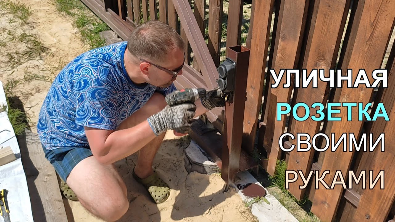 Уличная розетка своими руками