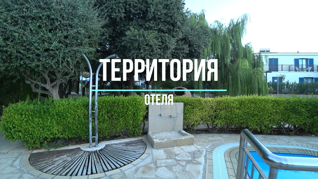 Cyprus Pissouri.Hylatio Tourist Village (Кипр, Писсури Хилатио Турист Виладж)