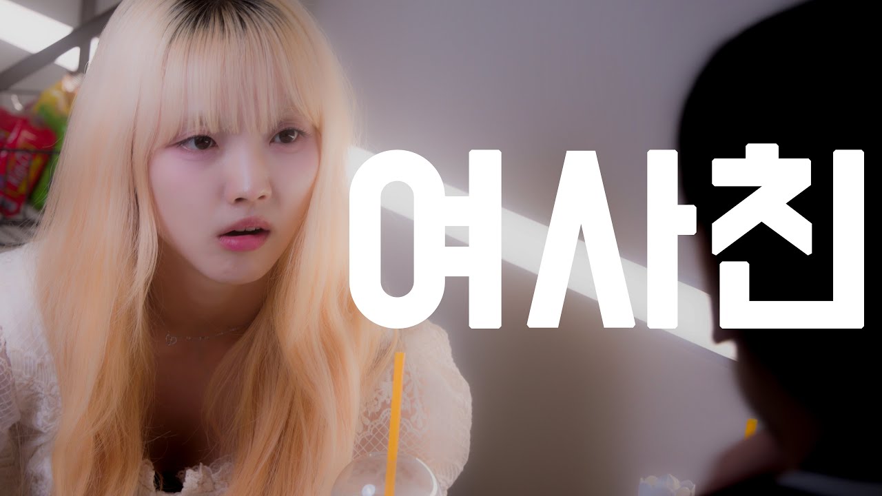 진짜 여사친 특