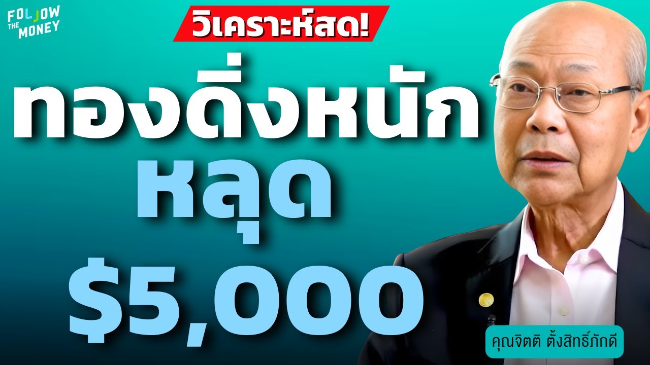 วิเคราะห์สด  ทองดิ่งหนัก หลุด $5,000 (จิตติ ตั้งสิทธิ์ภักดี)