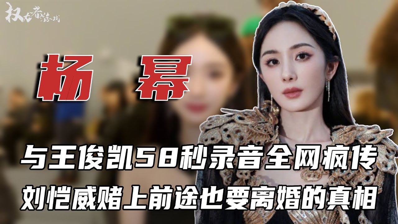 为保护女儿沉默抗下所有，没想到杨幂自己爆了！婚内出轨私生子，霸王硬上弓未成年&hellip;&hellip;最狠的还是这条，才是刘恺威赌上前途也非要离婚的真相！ #杨幂 #权利者游戏