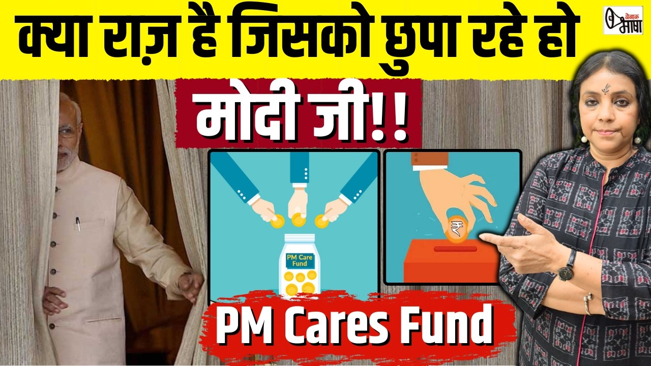 कोई सवाल नहीं, कोई हिसाब नहीं! यह मोदीजी का पीएम केयर्स फंड है साहेब!!