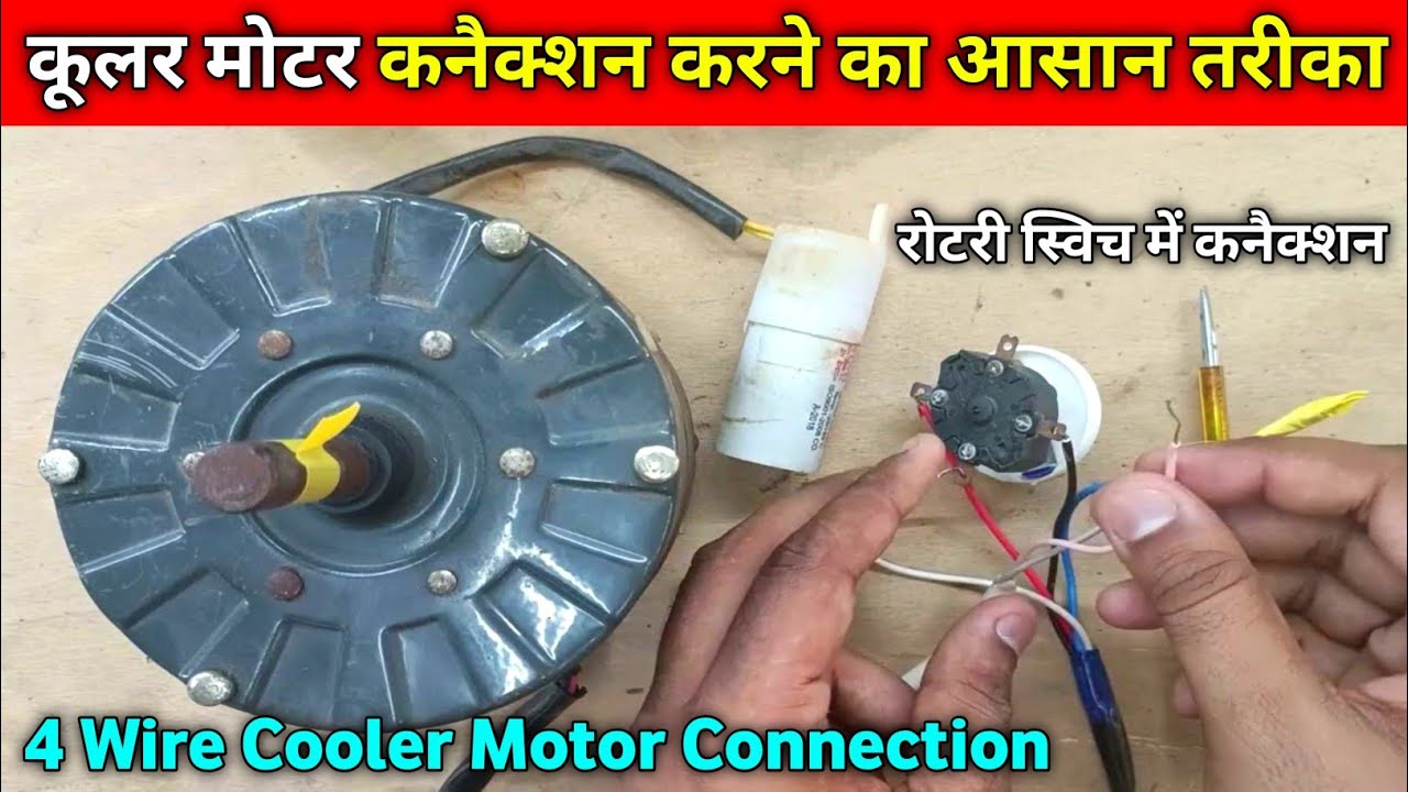 3 Speed Cooler Motor Connection Kaise Karen | 4 Wire Cooler Motor Connection with Rotary Switch