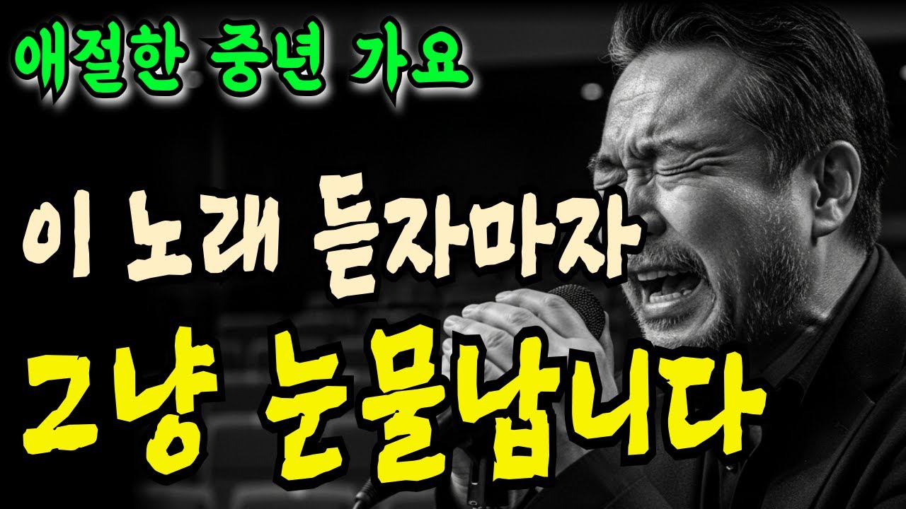 애절한 중년 감성 트로트 🎧 불효자가 우는 이유 | 가슴 뭉클한 사모곡 | 돌아가신 어머니께 바치는 눈물의 노래