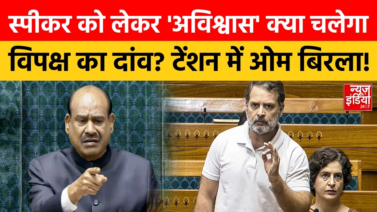 Om Birla No Confidence Motion: लोकसभा स्पीकर के खिलाफ अविश्वास प्रस्ताव में कितना दम? Lok Sabha News