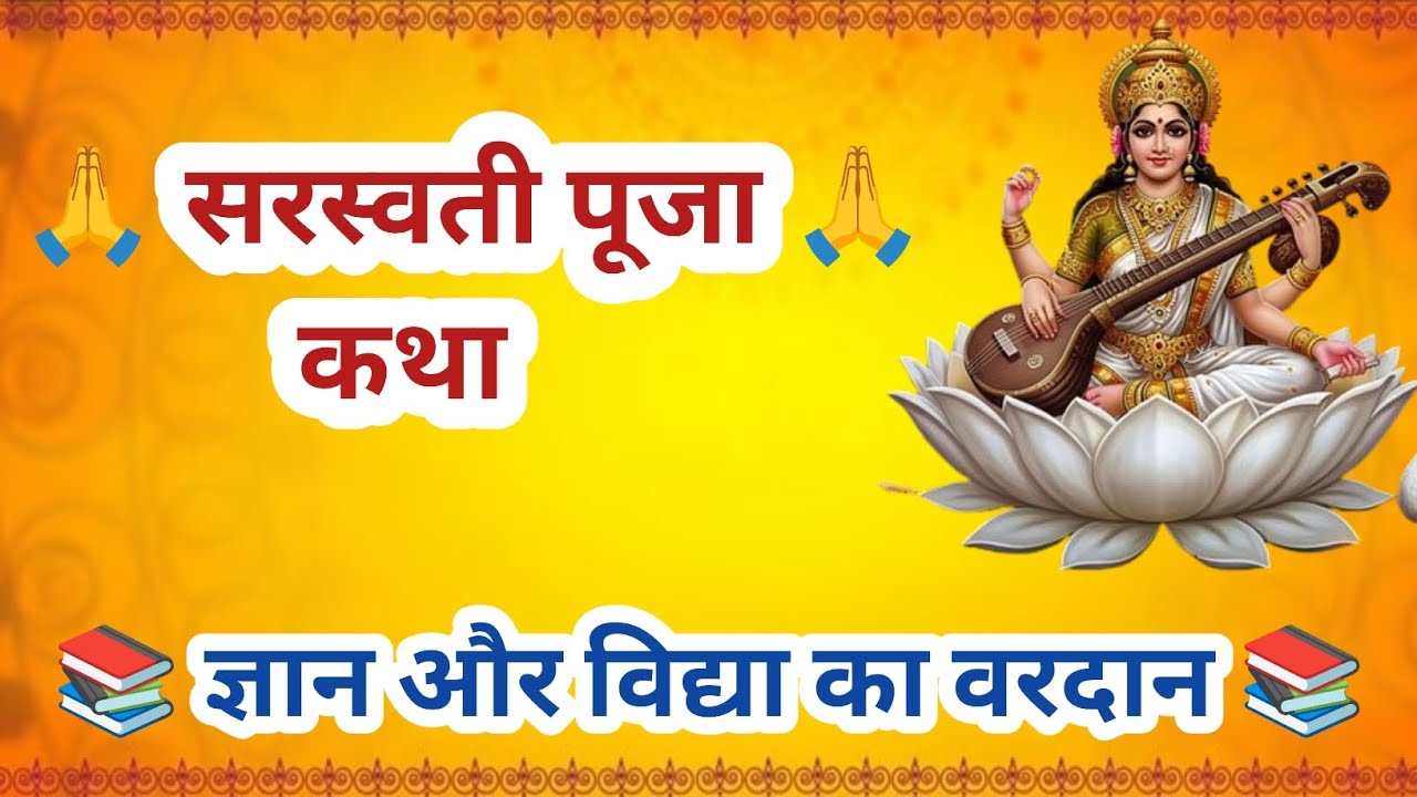 सरस्वती पूजा कथा | माँ सरस्वती की कृपा से विद्या और बुद्धि प्राप्त करें | Jaya Amritkatha🙏