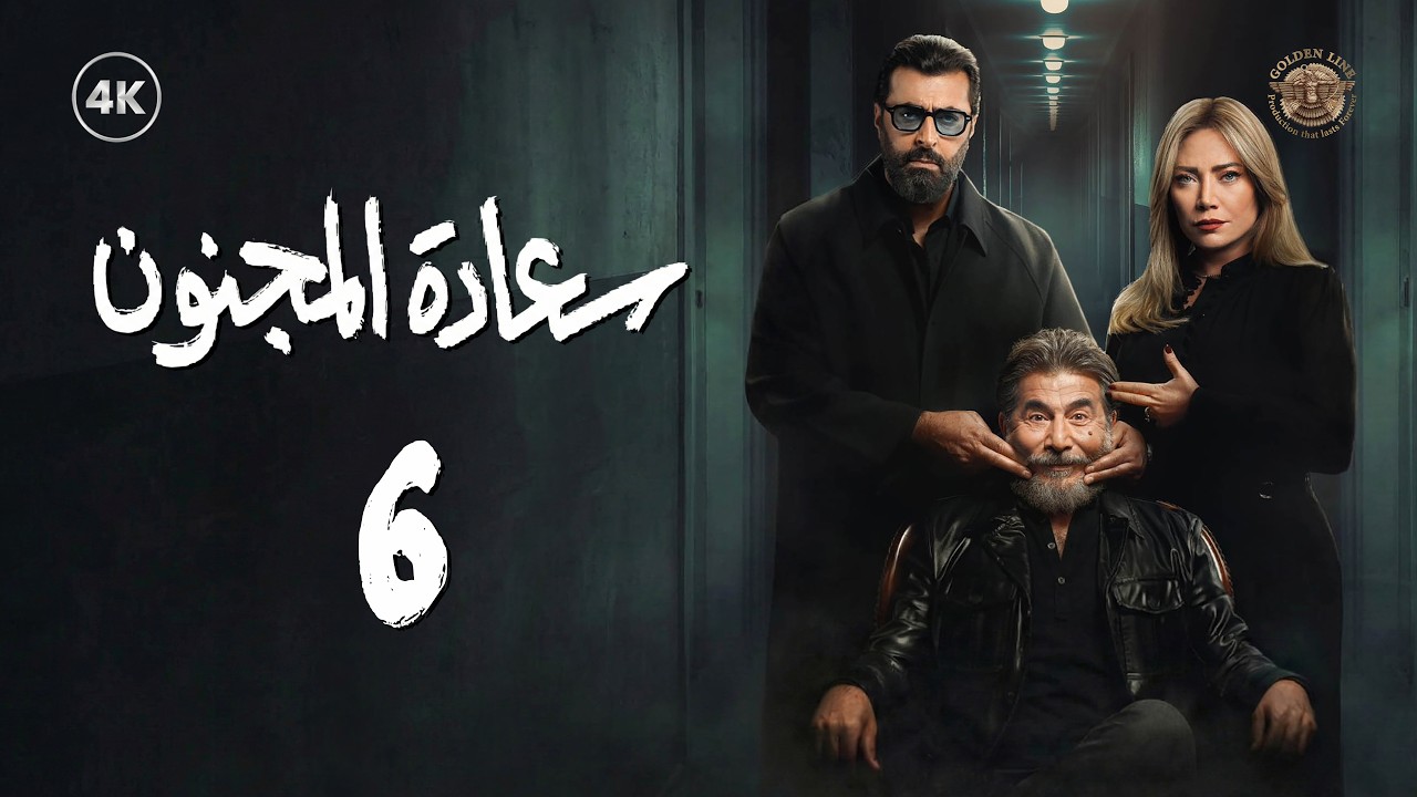 مسلسل سعادة المجنون الحلقة 6 السادسة  كاملة | Saeadat Al majnun 4K
