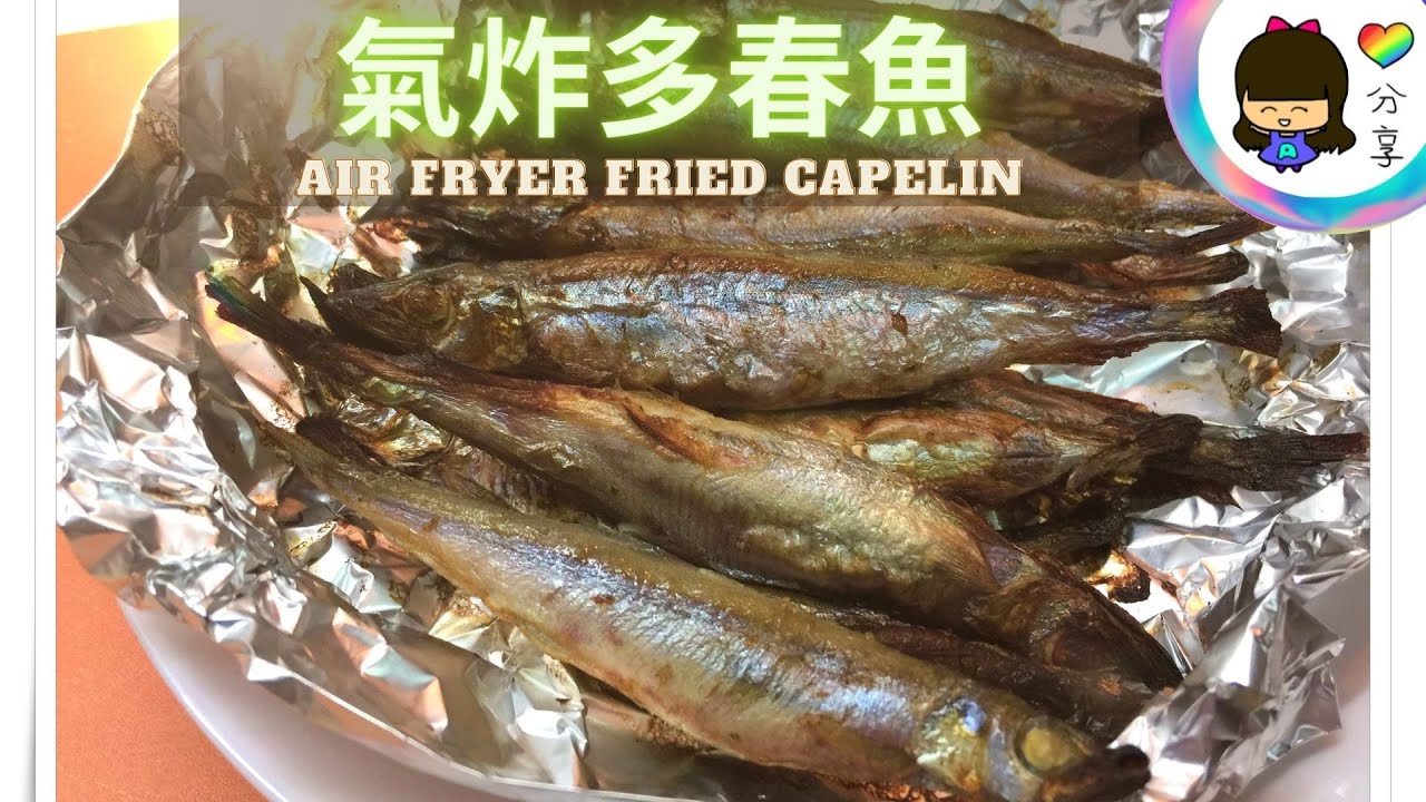 派對篇 - 氣炸多春魚(含豐富蛋白質和Omega-3, 健脾補腦, 明目養顏) Air Fryer Fried Capelin