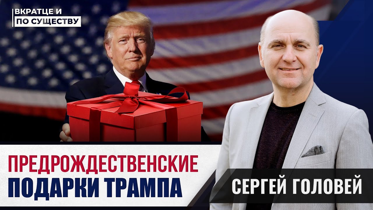 ПредРождественские подарки Трампа | Вкратце и по Существу | Сергей Головей 