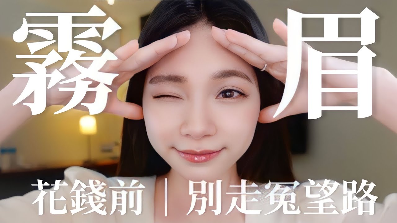 霧眉0失敗！？是因為我做了超級多功課！並且現在直接幫大家濃縮整理好嘍｜八君