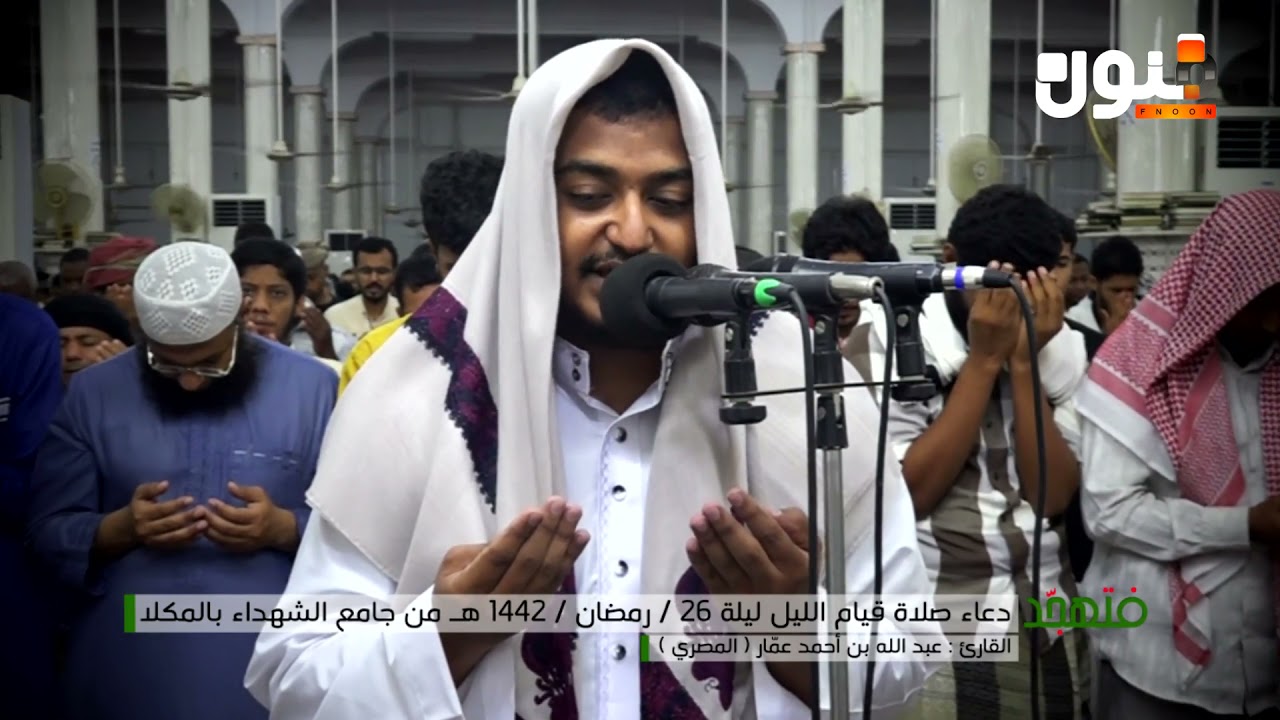 دعاء صلاة قيام الليل ليلة ٢٦ رمضان ١٤٤٢ - ٢٠٢١م للقارئ /عبد الله عمار (المصري)  مسجد الشهداء بالمكلا