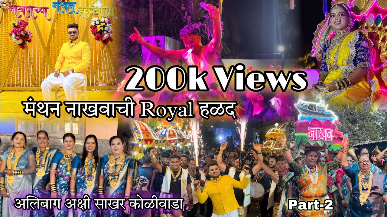 मंथन नाखवाची Royal हळद - या पूर्वी कधी न बघितलेला हळदी सोहळा-अलिबाग अक्षी साखर कोळीवाडा #royalhalad