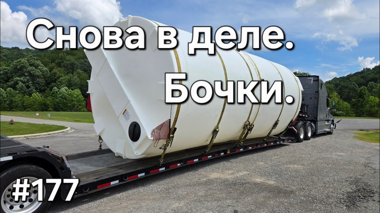 177. Однажды в Америке. Снова в деле. Бочки.  #дальнобой #дальнобойщики #америка 