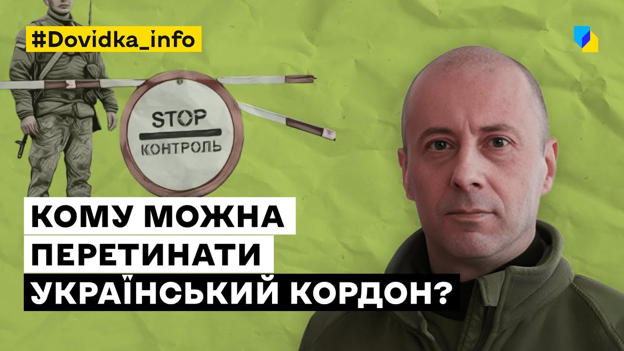 Кому можна перетинати український кордон?