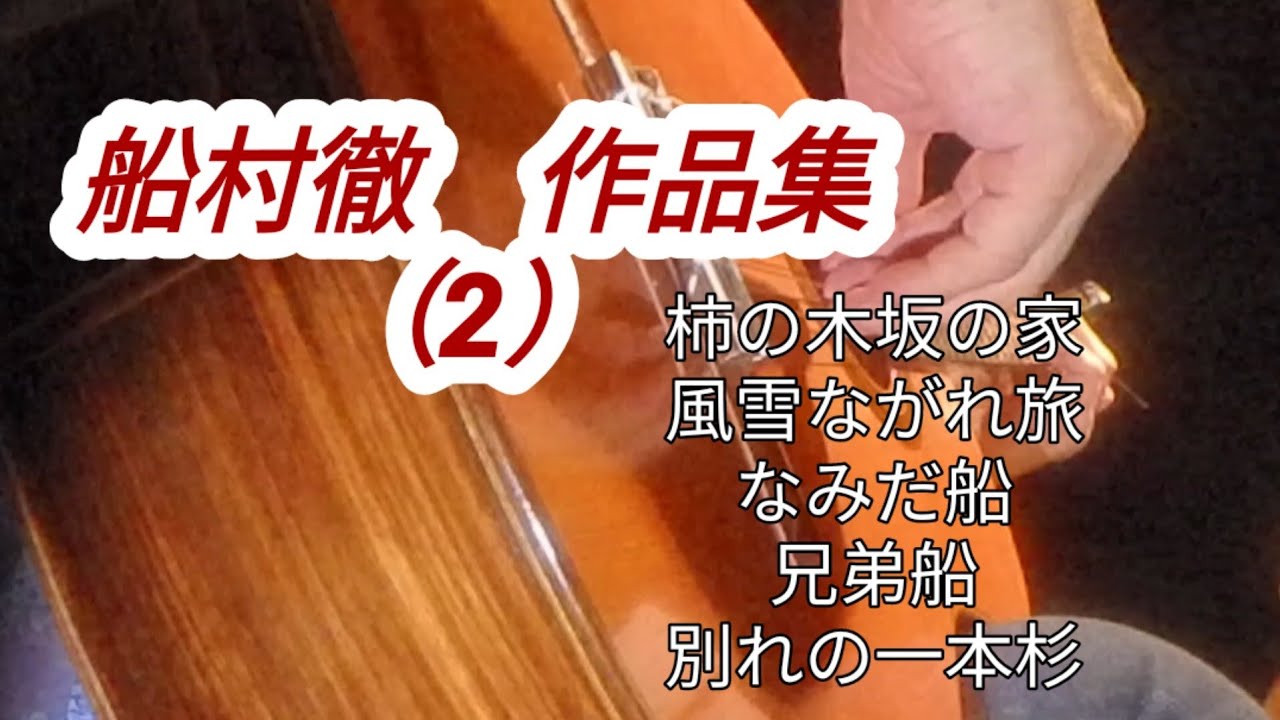 船村徹　曲集（2）ギター演奏Japanese　songs