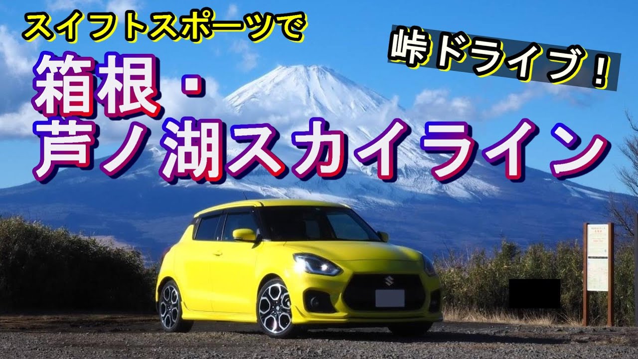 箱根スカイラインと芦ノ湖スカイラインをドライブ【スイフトスポーツ】