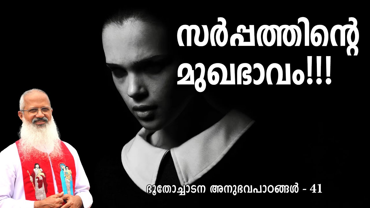 സർപ്പത്തിന്റെ മുഖഭാവം!!!#MOUNTNEBO #EXORCISM #VAZHACHARICKAL