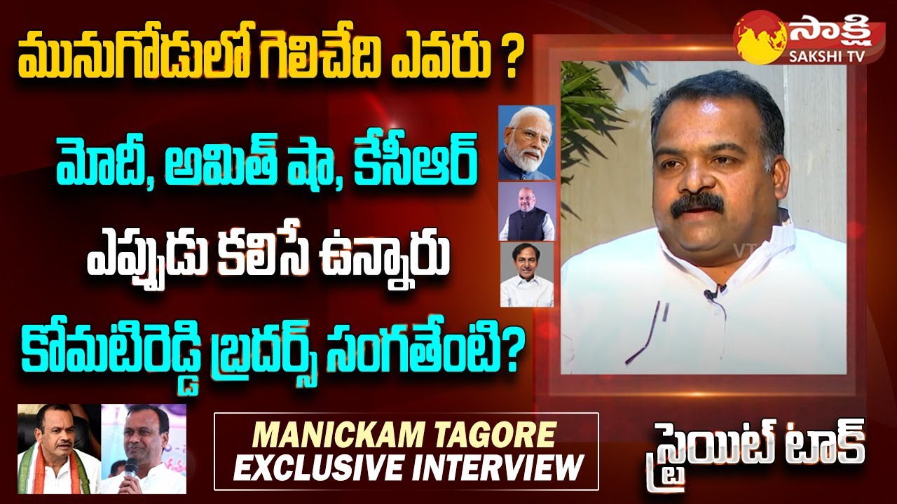 Manickam Tagore Exclusive Interview | Komatireddy Brothers | Munugodu By Poll | Sakshi TV