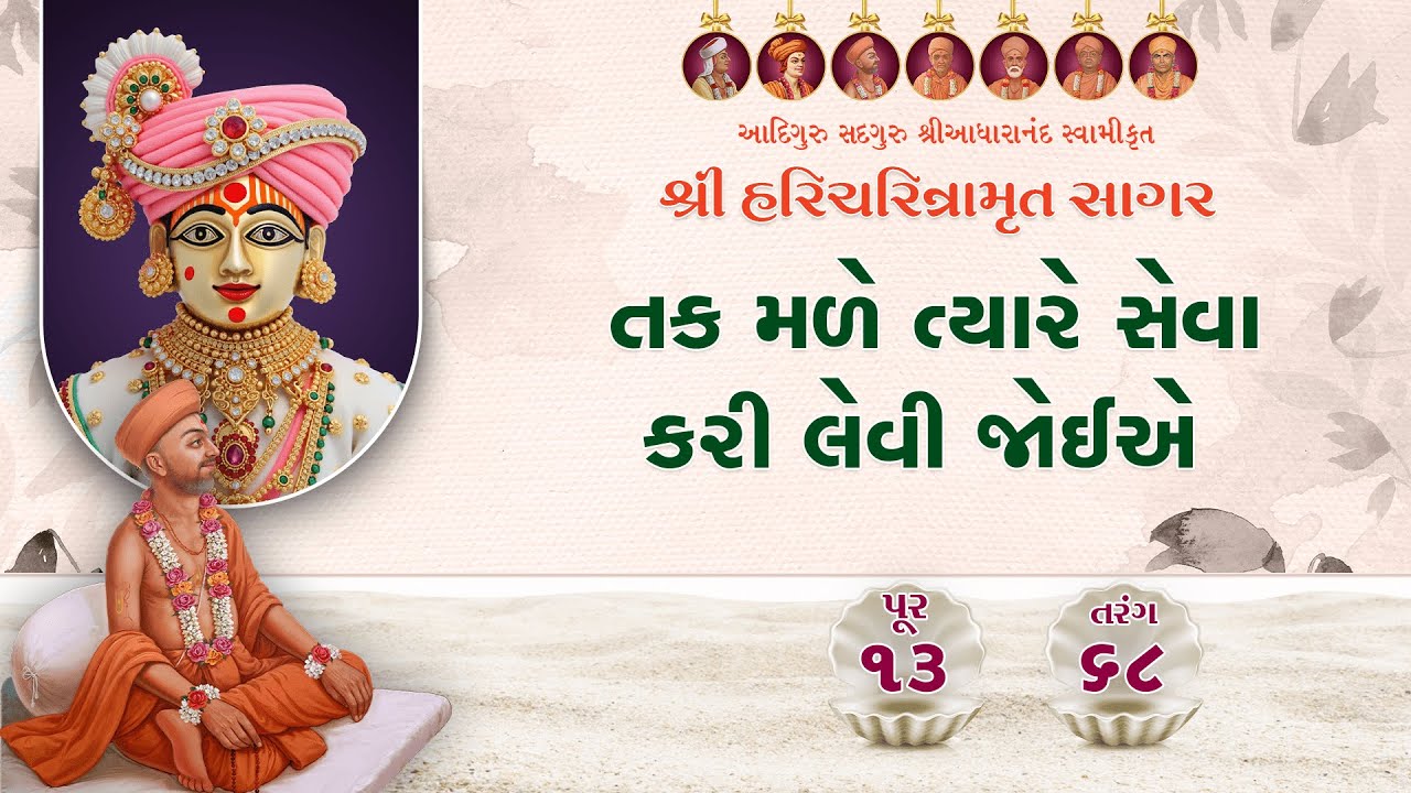 Haricharitramrut Sagar Pur 13 Tarang 68 | હરિચરિત્રામૃત સાગર પૂર 13 તરંગ 68 | Aug 22, 2025