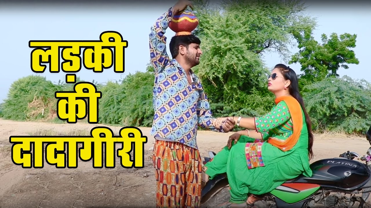 #लड़की की धाकड़ दादागिरी   कोई लड़की इस हद तक भी जा सकती है क्या   Matru Ki Nautanki