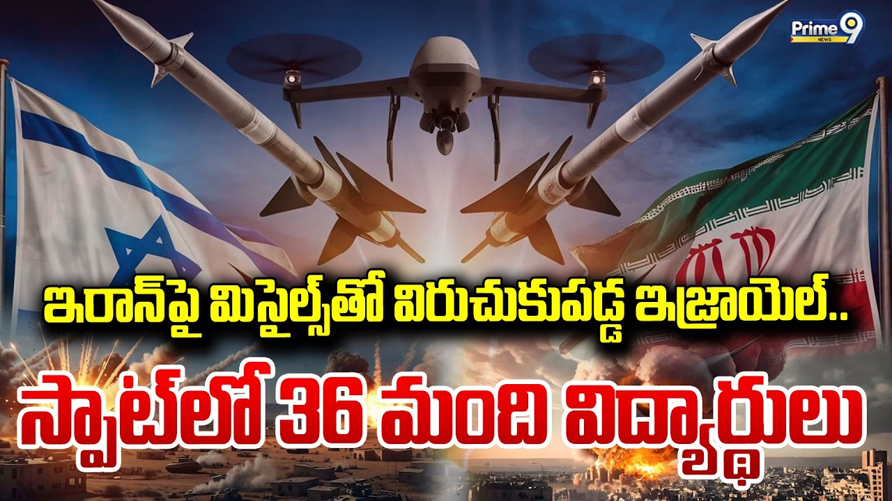 ఇరాన్ పై మిసైల్స్ తో విరుచుకుపడ్డ ఇజ్రాయెల్.. స్పాట్ లో 36 మంది విద్యార్థులు | Iran Vs Israel War