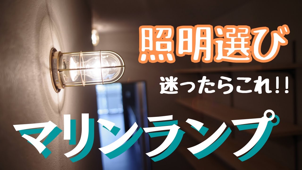 リフォーム会社が語るマリンランプの魅力