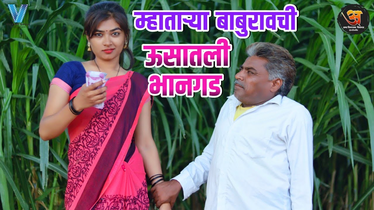 पैश्यासाठी जवान बाईने म्हातार्‍या बाबुराव सोबत काय केलं ते पहा - #ऊसातली_भानगड #गावरान_कॉमेडी  #लफडं