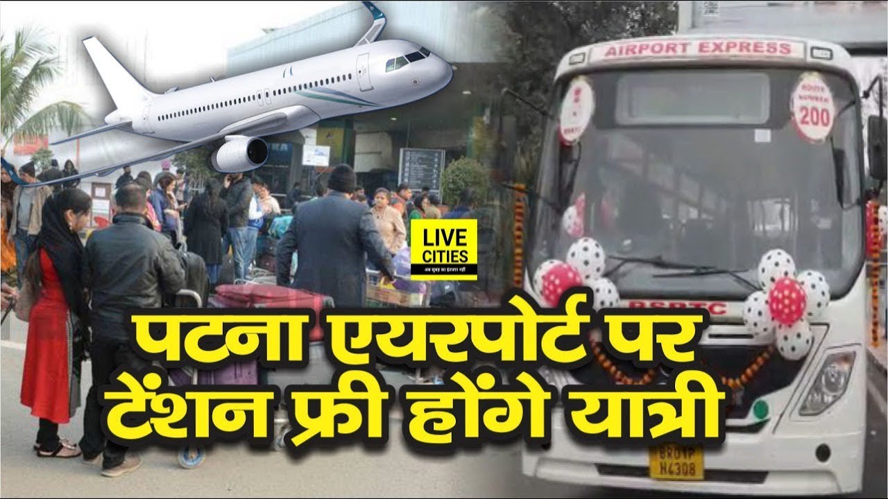 Patna Airport पर यात्री सुविधा में हुआ इजाफा,  मिलेगी हर आधे घंटे में बस l LiveCities