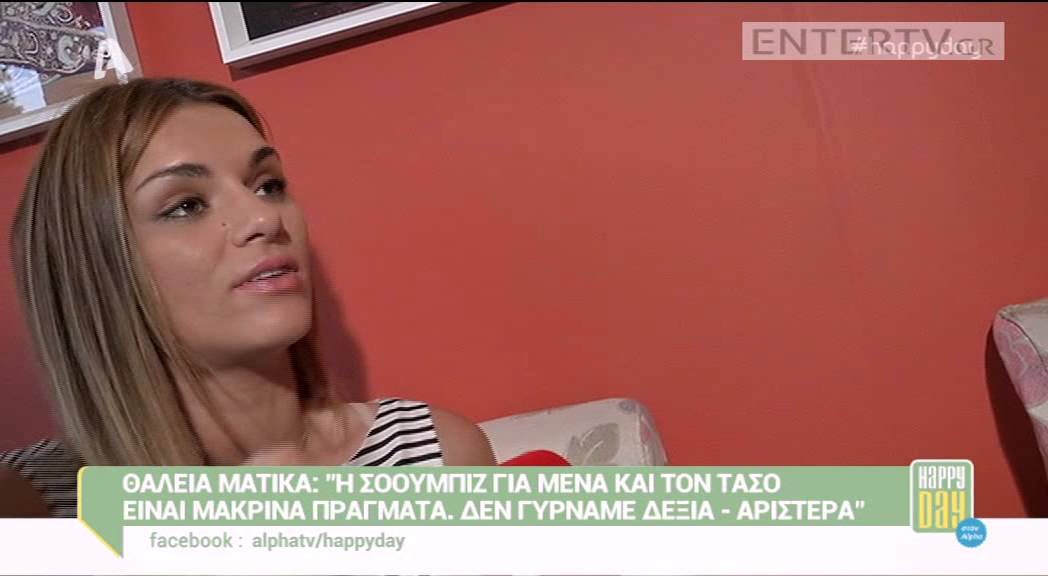 Entertv: &Theta;ά&lambda;&epsilon;&iota;&alpha; &Mu;&alpha;&tau;ί&kappa;&alpha;: &laquo;&Eta; &sigma;&omicron;&omicron;&upsilon;&mu;&pi;ί&zeta; &gamma;&iota;&alpha; &mu;έ&nu;&alpha; &kappa;&alpha;&iota; &tau;&omicron;&nu; &Tau;ά&sigma;&omicron; &epsilon;ί&nu;&alpha;&iota; &mu;&alpha;&kappa;&rho;&iota;&nu;ά &pi;&rho;ά&gamma;&mu;&alpha;&tau;&alpha;...&raquo;