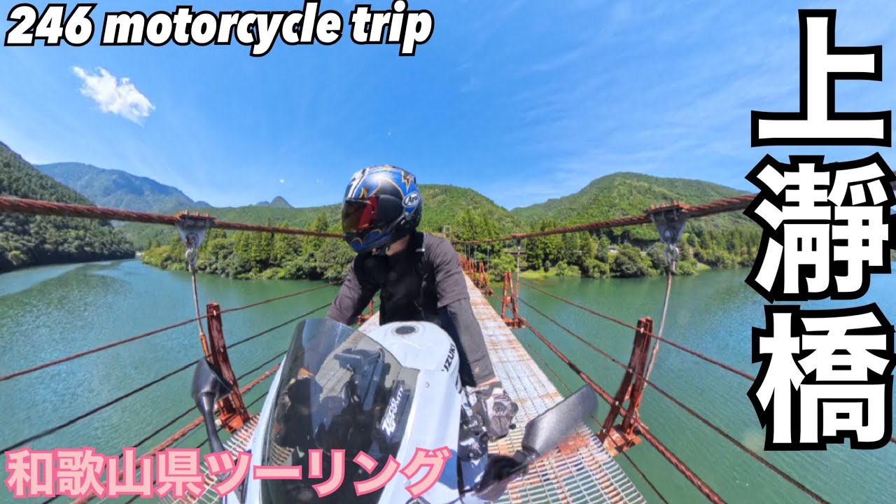 GSX-R1000R 上瀞橋へツーリング【吊り橋】和歌山ツーリング