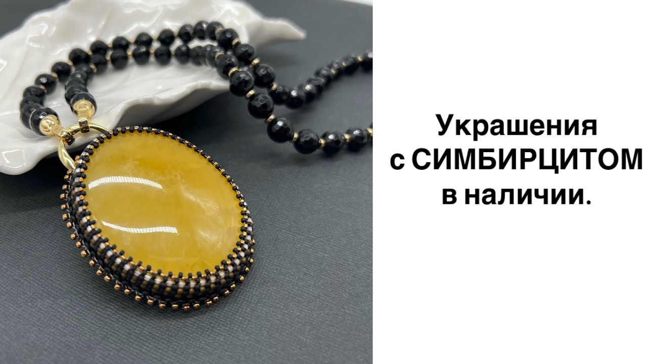 Украшения с СИМБИРЦИТОМ в наличии.