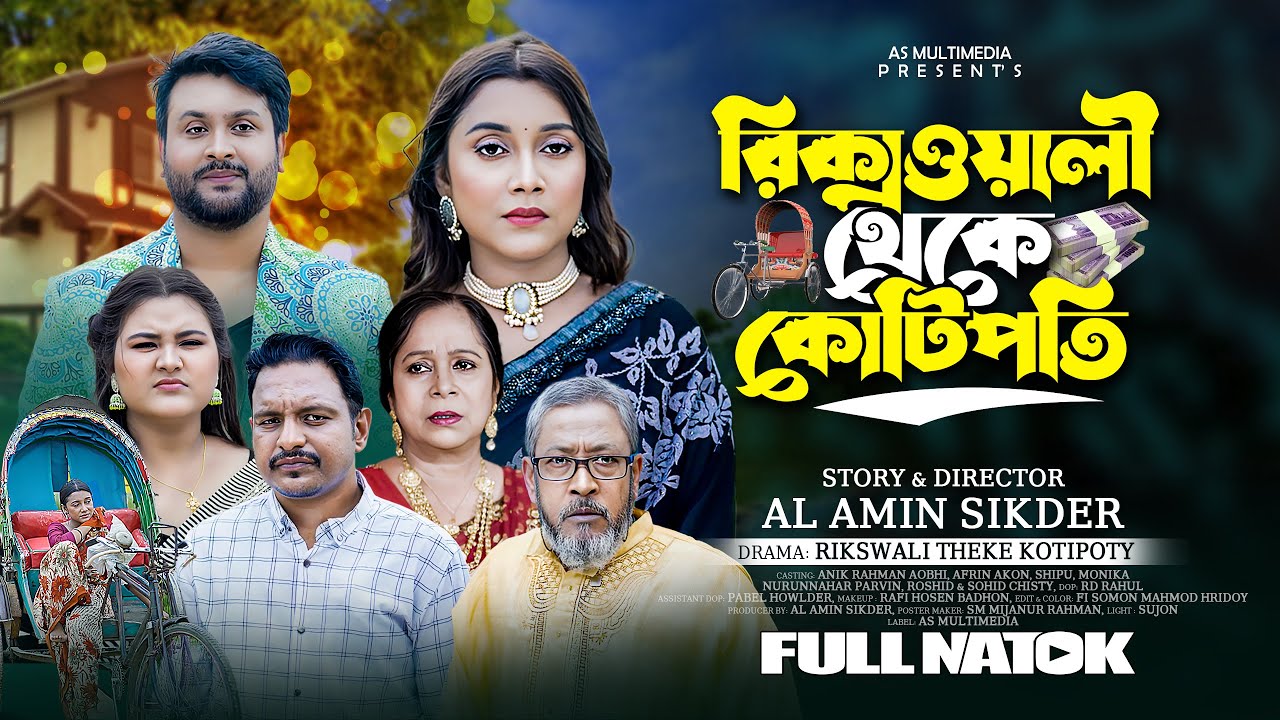 রিক্সাওয়ালী থেকে কোটিপতি | Rikshawali Theke Kotipoti | Bangla Eid Ul Adha Natok | Anik Rahman Aobhi